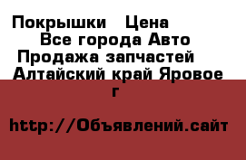 Покрышки › Цена ­ 6 000 - Все города Авто » Продажа запчастей   . Алтайский край,Яровое г.